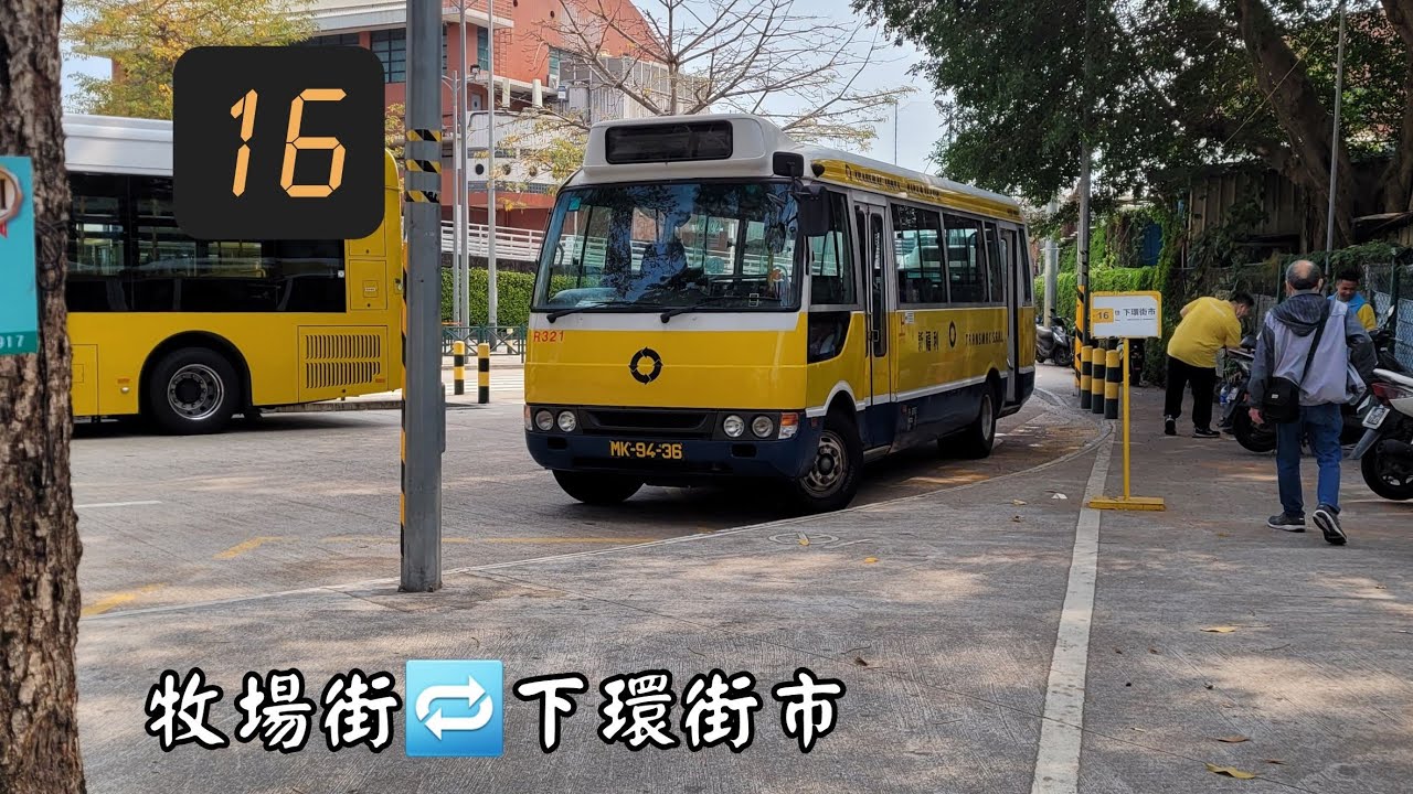 【新福利老三菱】新福利 澳門巴士16路線 牧場街(近關閘) 循環 下環街市 原速無剪接