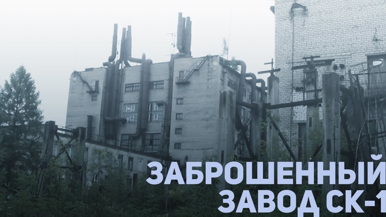 Заброшенный завод синтетического каучука СК-1