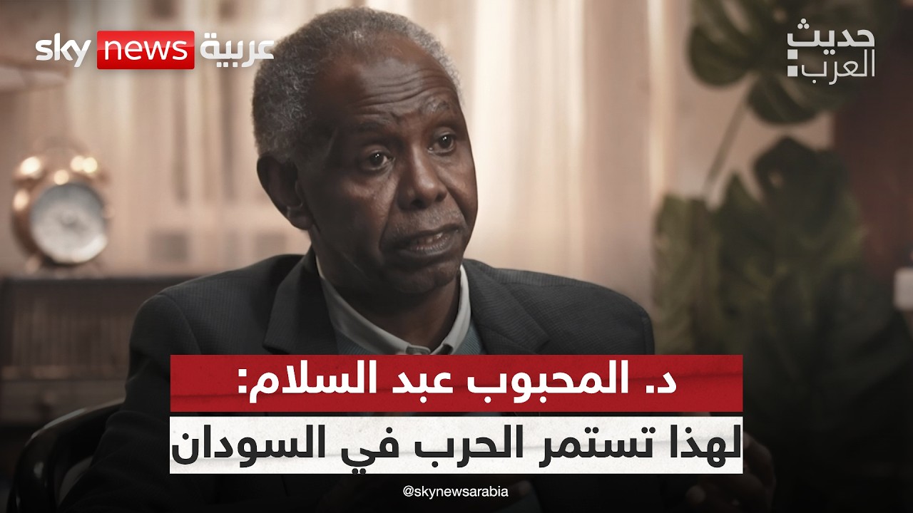 د. المحبوب عبد السلام: لهذا تستمر الحرب في السودان | #حديث_العرب