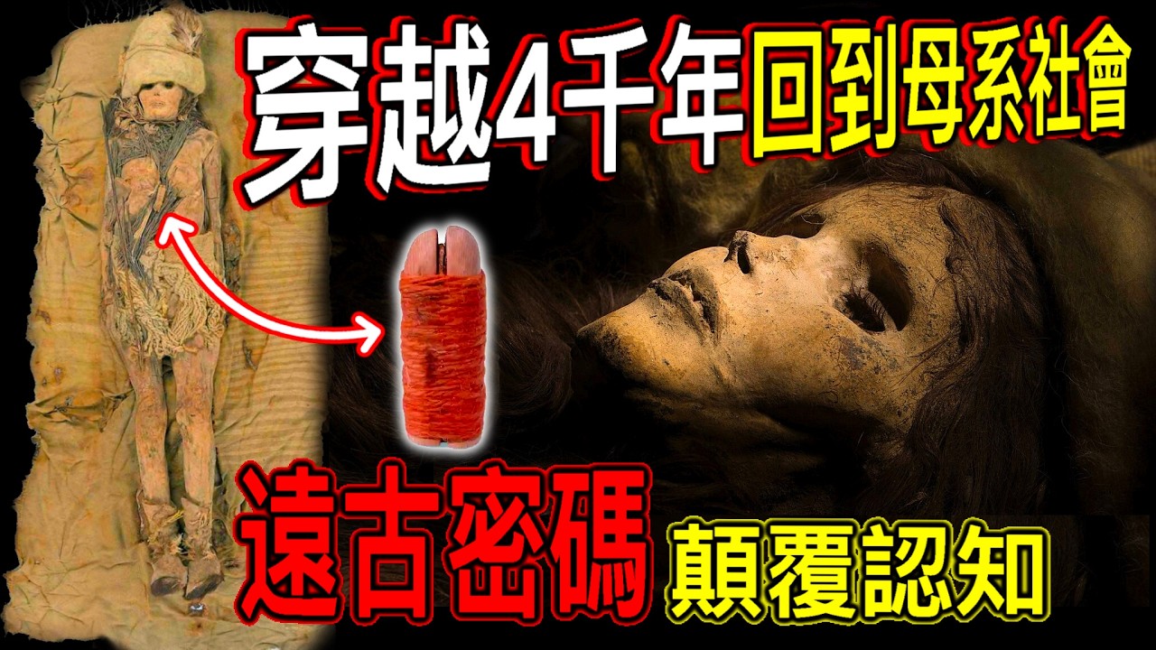 遠古密碼顛覆認知/穿越4千年回到母系社會