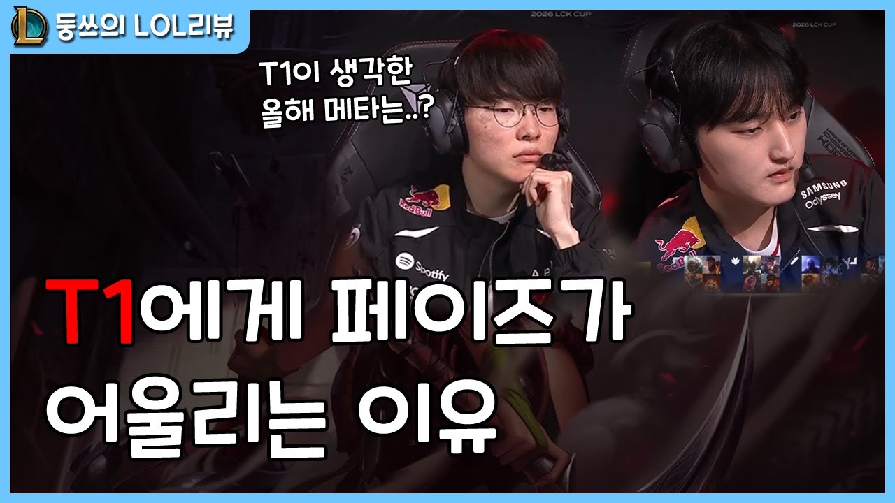 [2026 LCK CUP] 메타를 해석한 T1의 오녹바