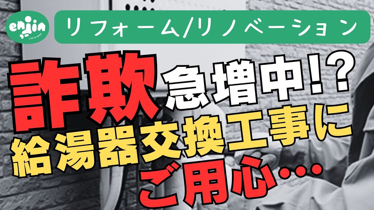 騙される前に見てほしい😢急増する給湯器詐欺、手口と対策について徹底解説!!