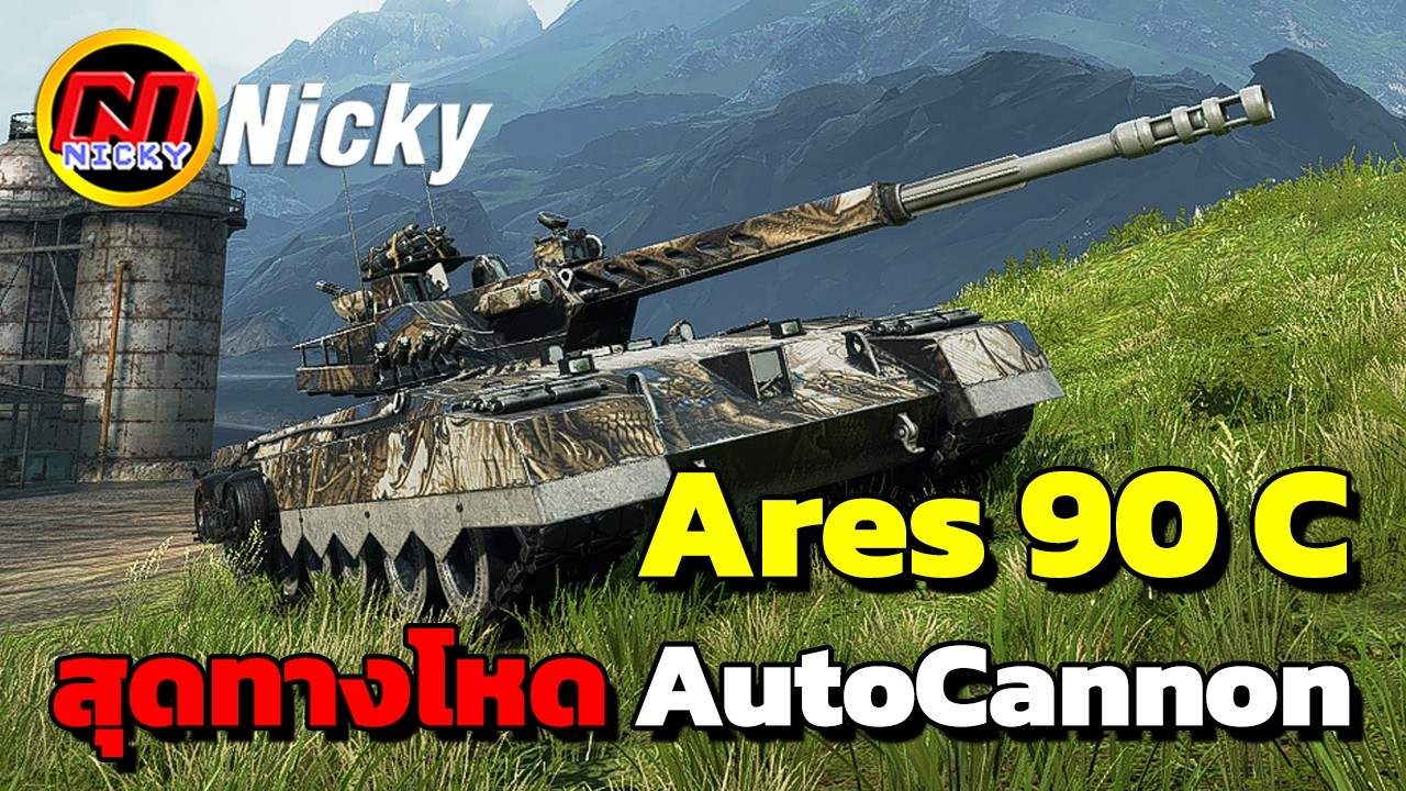 World of Tanks | เก๋า!! Ares 90 C 🎖️สุดทางโหด AutoCannon!!💥