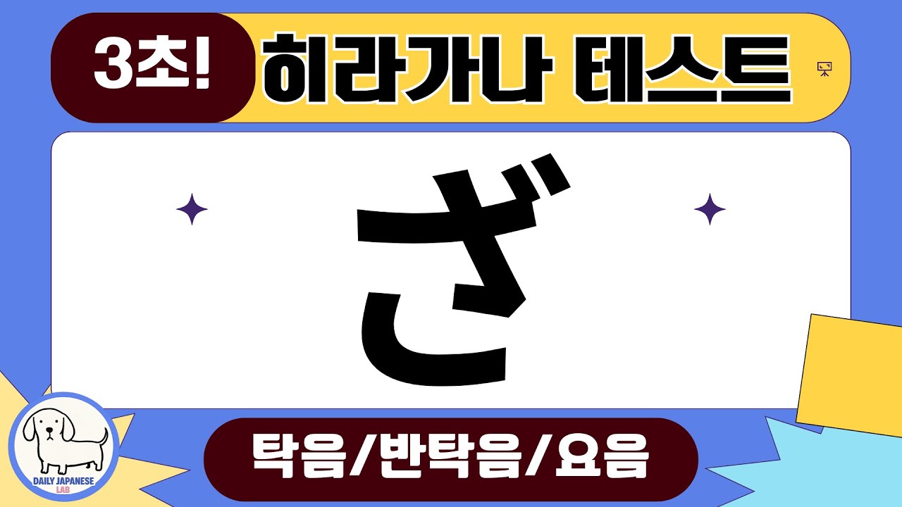 [히라가나 연습] 탁음/반탁음/요음 3초 안에 읽기! 랜덤 테스트 (Lv.1~3) *원어민 발음⚡ #일본어