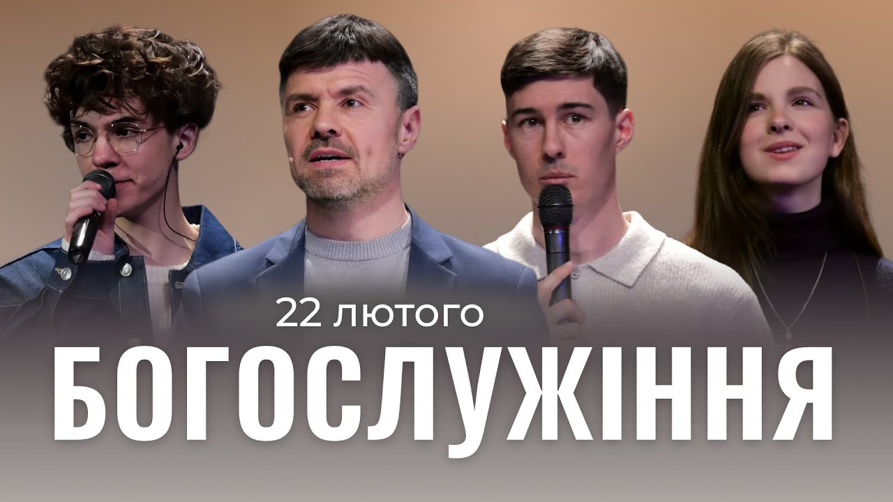 22.02.2026. Трансляція богослужіння ІБЦ