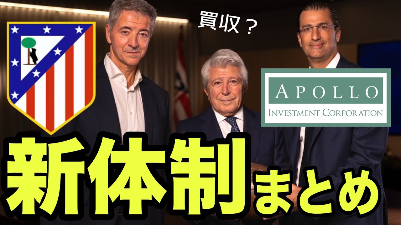 【買収？】アトレティコの新体制はどうなっているのか？キーマンとパワーバランスを整理する。