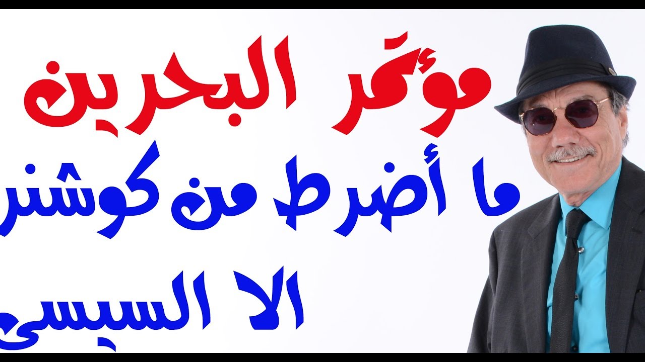 د.أسامة فوزي # 1436 - مؤتمر البحرين ما أضرط من كوشنر الا عبد الفتاح السيسي