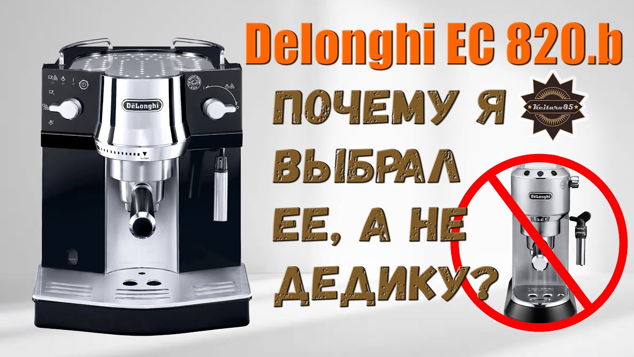 Почему DeLonghi EC 820 оказалась лучше чем популярная Dedica?
