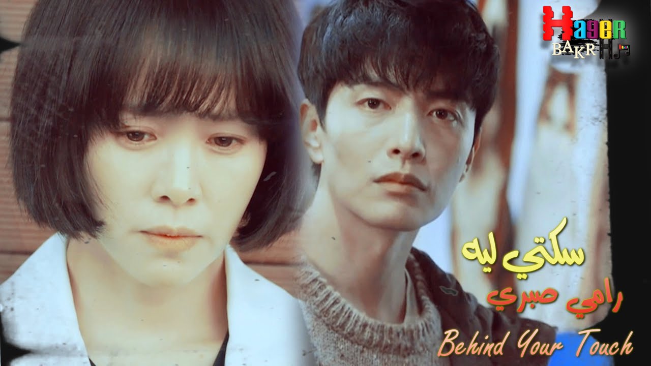 سكتي ليه - رامي صبري / مسلسل خلف لمستك Behind Your Touch ♥