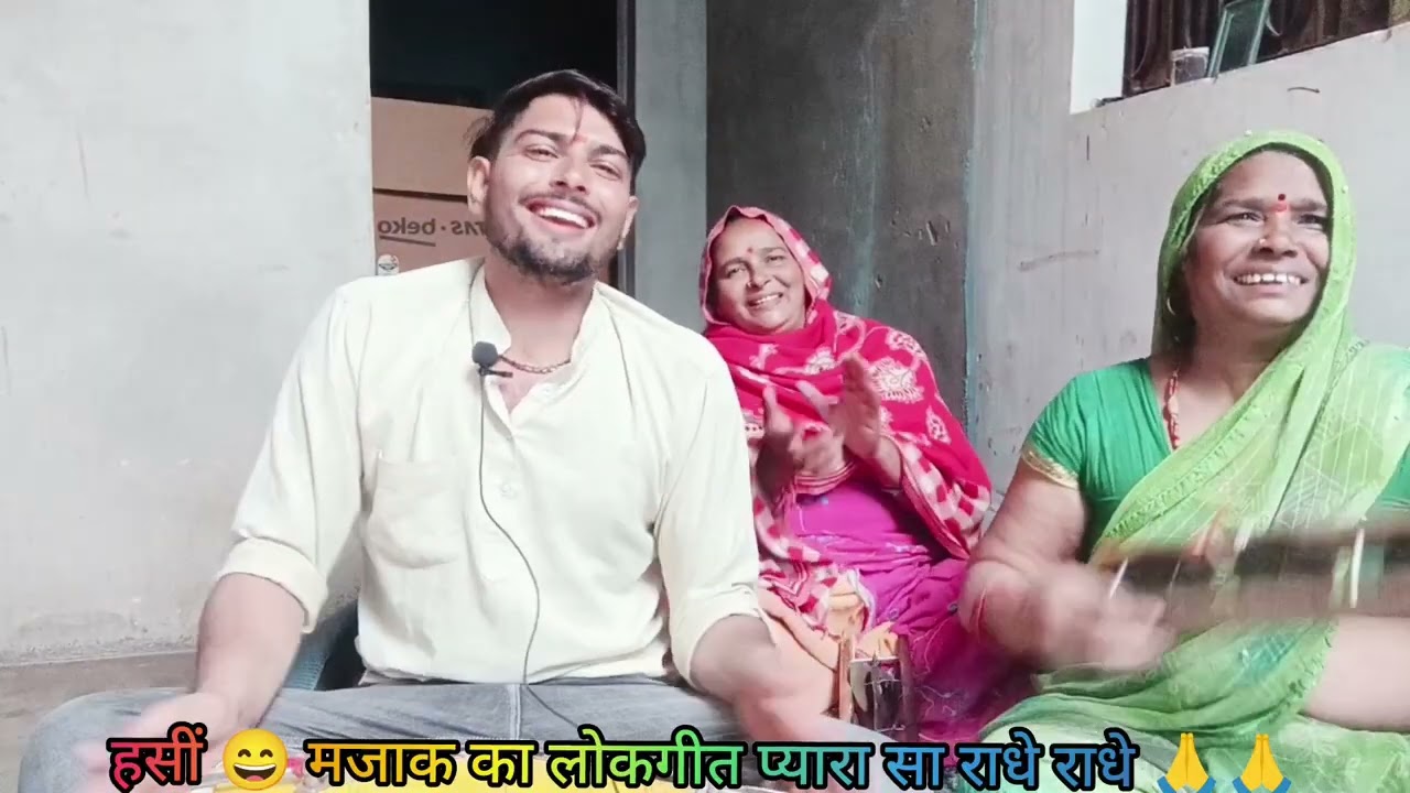 न्यू नाच गीत 🪈💫 हसीं मजाक हम भूख 🪈😝के मारे मरी राधे राधे 🙏🙏