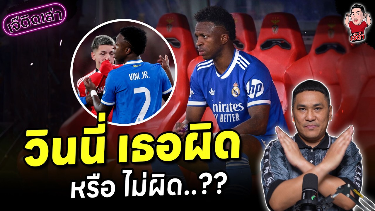 วินนี่ เธอผิด หรือ ไม่ผิด!! | เจ๊ติดเล่า