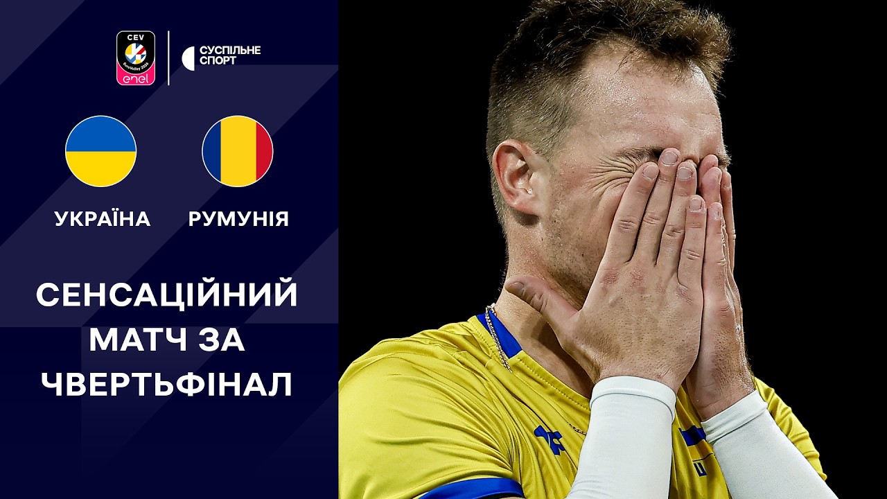 Україна &ndash; Румунія: ОГЛЯД МАТЧУ / Чемпіонат Європи-2026, 1/8 фіналу, волейбол, чоловіки