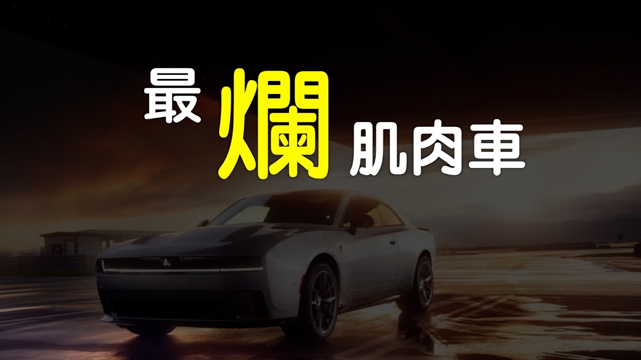 美國汽車業的耻辱，史上最爛肌肉車｜開車之旅