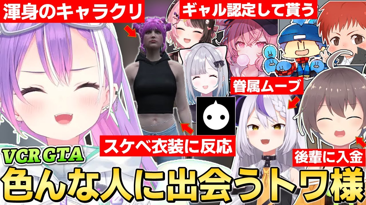 【切り抜き／常闇トワ】成長したギャル具合を披露したり、色んな事件に遭遇したりするトワ様の面白シーンまとめ【VCR GTA／橘ひなの／花芽すみれ／赤髪のとも／夏色まつり／ラプラス・ダークネス】