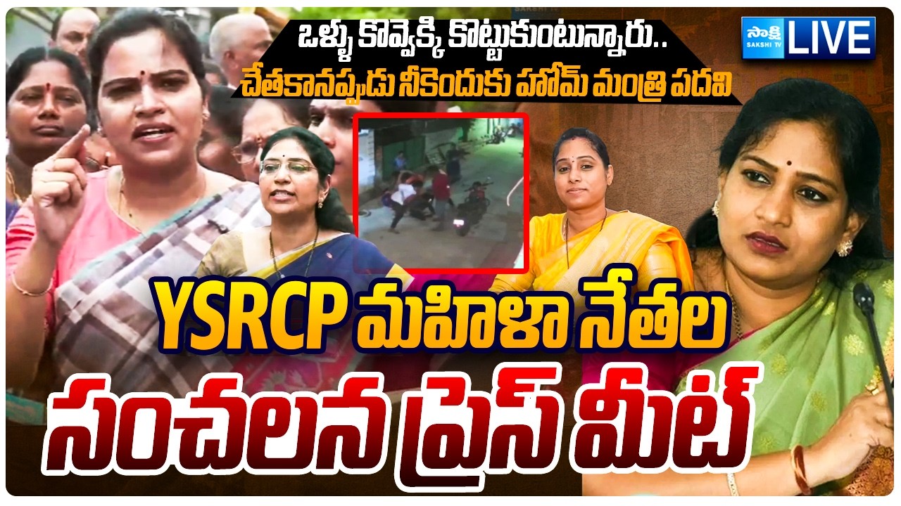 LIVE : YSRCP Women Leaders Varudu Kalyani And Vidadala Rajini Press Meet | @SakshiTVLIVE