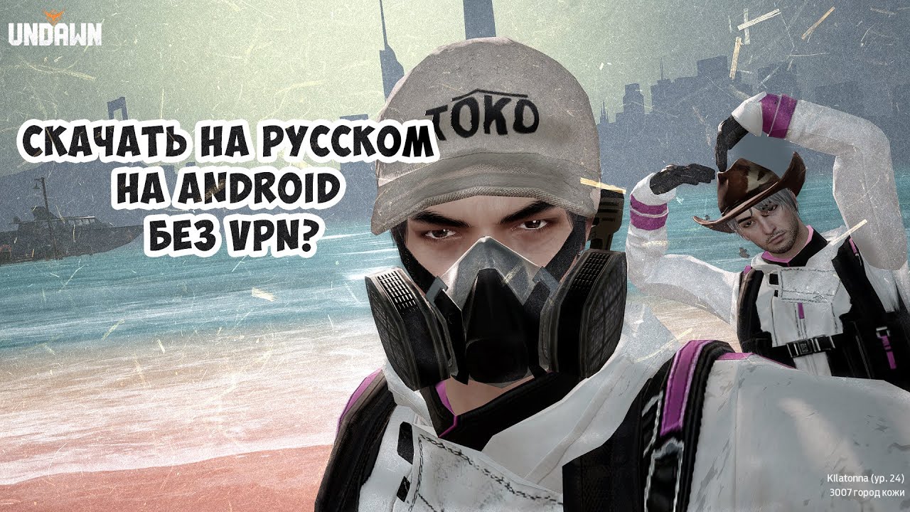 Как скачать Undawn на андроид за минуту?