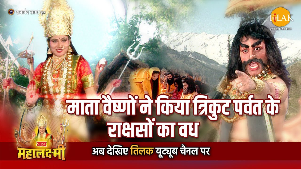 जय महालक्ष्मी कथा | माता वैष्णों ने किया त्रिकुट पर्वत के राक्षसों का वध