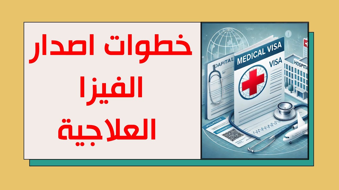 طريقة الحصول على الفيزا العلاجية خطوات عامة | دليل شامل للسفر الطبي
