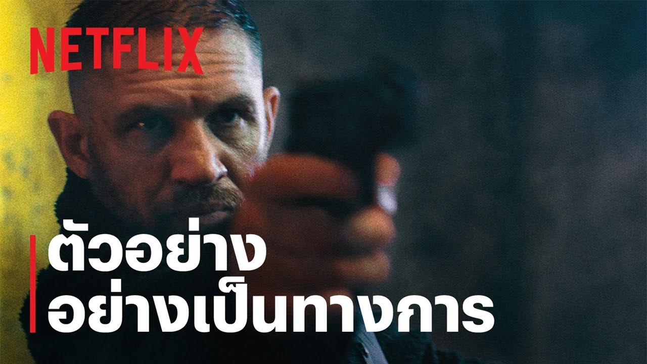 ฝ่าหายนะครองเมือง (HAVOC) | ตัวอย่างภาพยนตร์อย่างเป็นทางการ