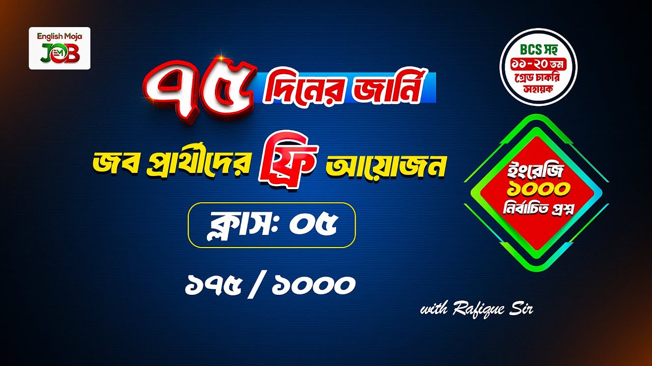ক্লাস-০৫ : ইংরেজি | জব প্রার্থীদের জন্য প্রশ্ন সলভের আয়োজন | ৭৫ দিনের জার্নি