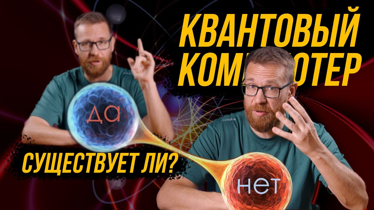 Как работает и какие отличия квантовых компьютеров.