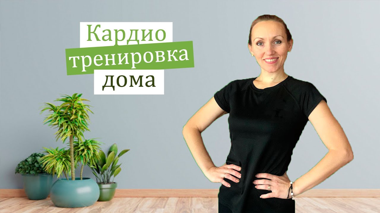 Кардио тренеровка ДОМА / Сжигаем калории Жиросжигающая Тренировка  / Функциональный тренинг