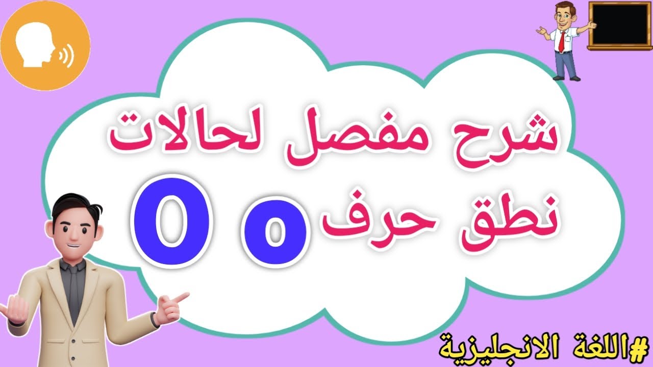 جميع حالات نطق الحرف O لن تخطئ بعد مشاهدة هذا الفيديو