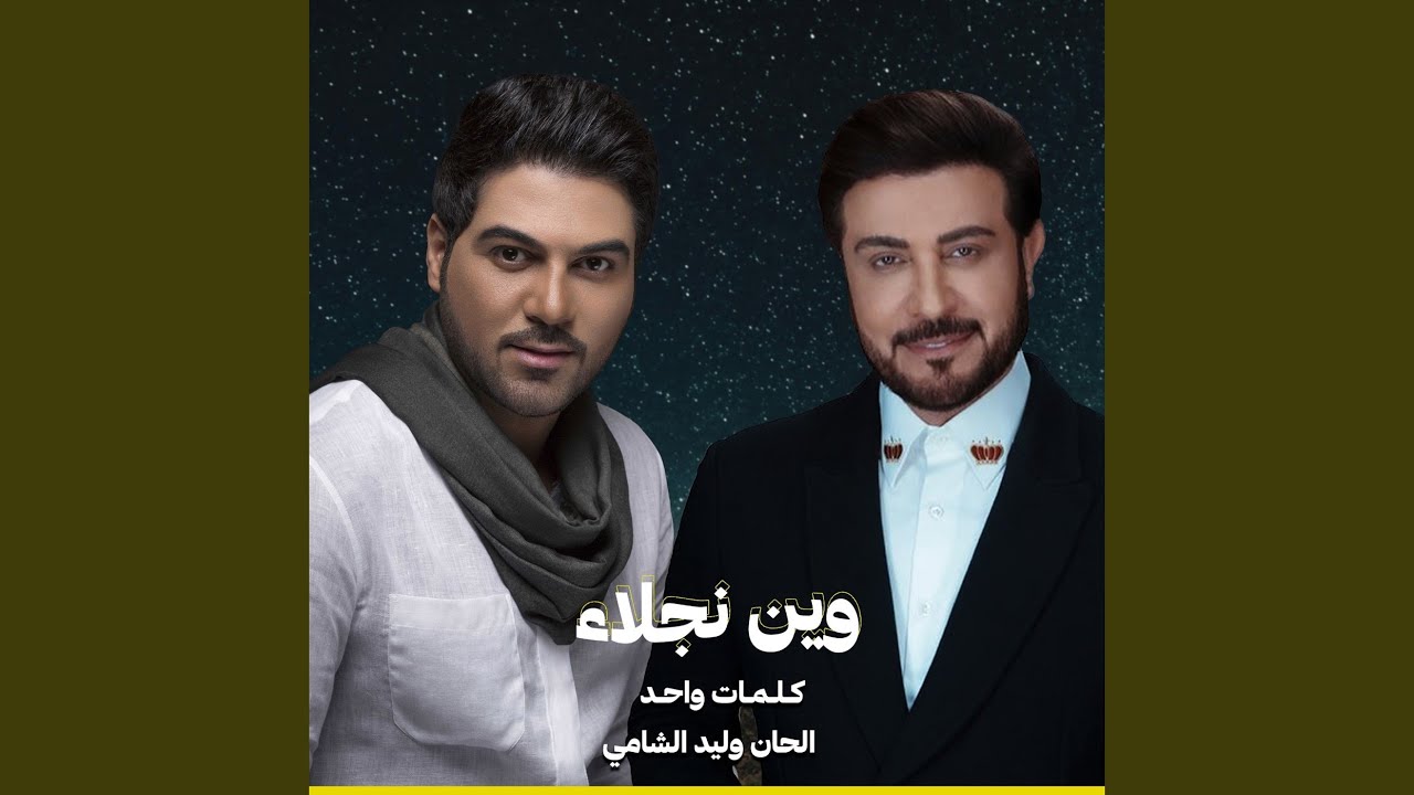 وين نجلاء