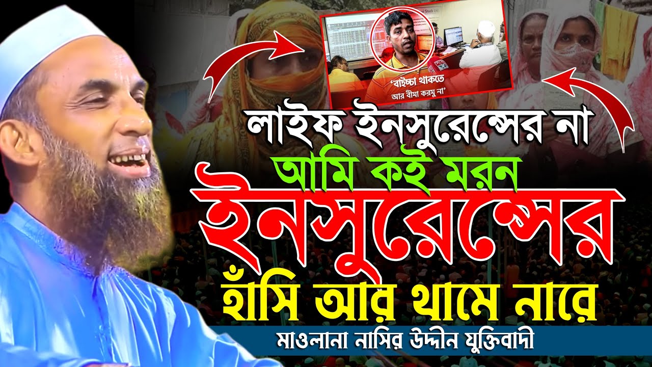 লাইফ ইনস্যুরেন্স না মরণ ইনস্যুরেন্স? 😂 নাসির উদ্দিন যুক্তিবাদীর হাসির ওয়াজ, Life Insurance Funny Waz