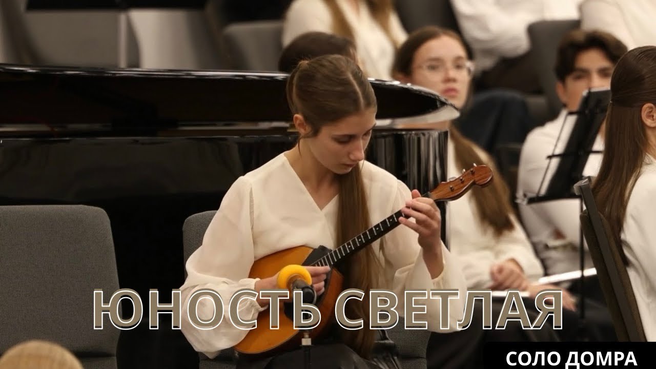 Юность светлая | Соло домра