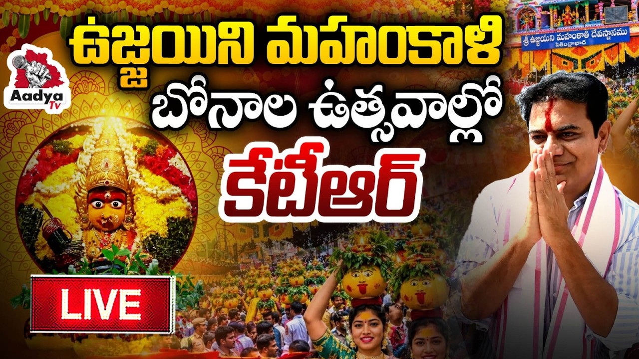 LIVE💥:బోనాల ఉత్సవాల్లో కేటీఆర్..| KTR Participates in Secunderabad Ujjaini Mahankali Bonalu Festival