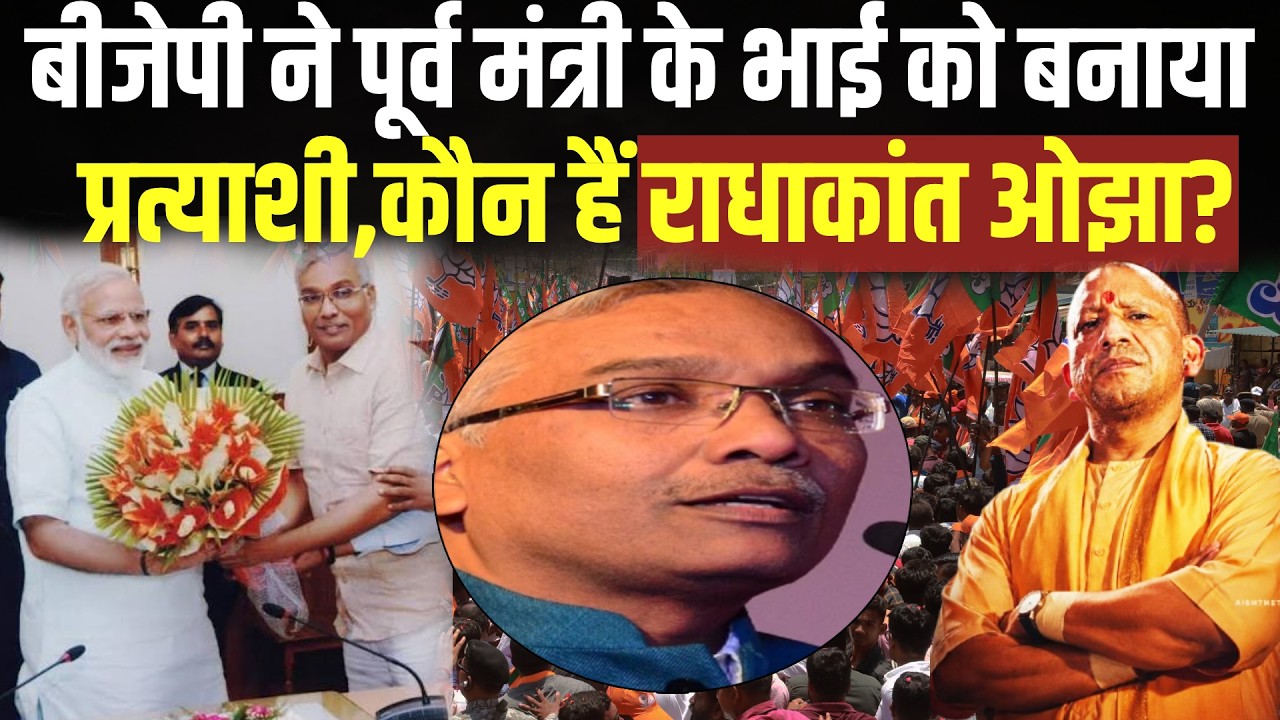 BJP Rajya Sabha Candidate: BJP ने पूर्व मंत्री के भाई को बनाया प्रत्याशी,कौन हैं राधाकांत ओझा?