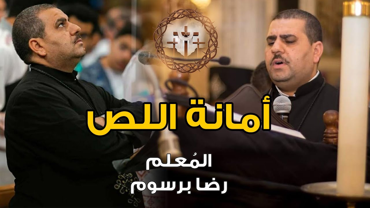 امانة اللص المعلم رضا برسوم