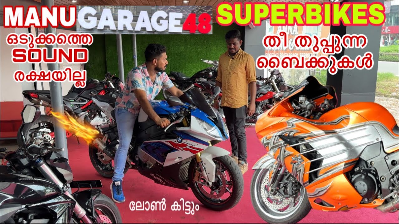 USED SUPER BIKES ഇനി നിങ്ങൾക്കും സൂപ്പർ ബൈക്ക് സ്വന്തം ആകാം ലോൺ കിട്ടും  കിടിലൻ വണ്ടികൾ ഇവിടെയുണ്ട്
