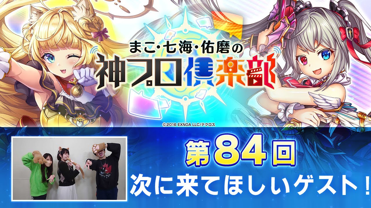 「神姫PROJECT」公式番組『まこ・七海・佑磨の神プロ倶楽部』第84回