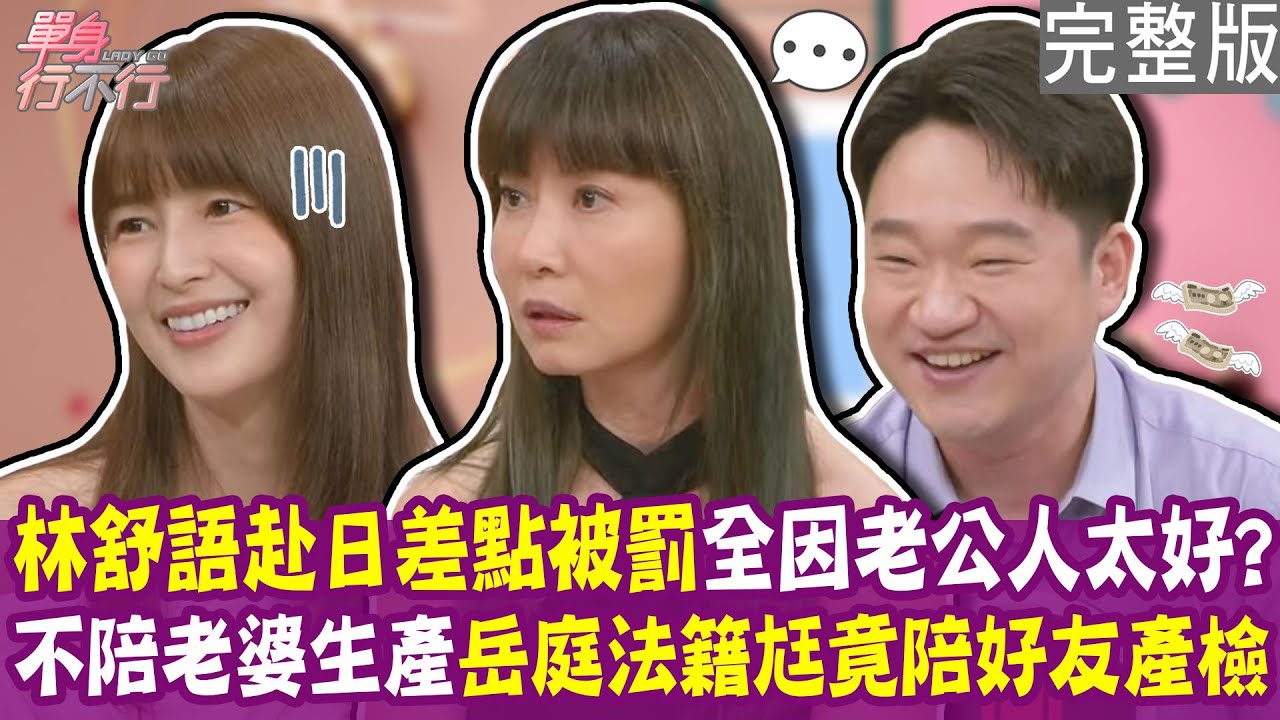 【完整版】老公當濫好人 害林舒語全家受困機場？岳庭生產法籍老公搞消失 卻陪女性友人生小孩？購物專家幫老婆清空購物車 代誌大條了！20251113（林舒語、岳庭、醒亞、曾心怡）