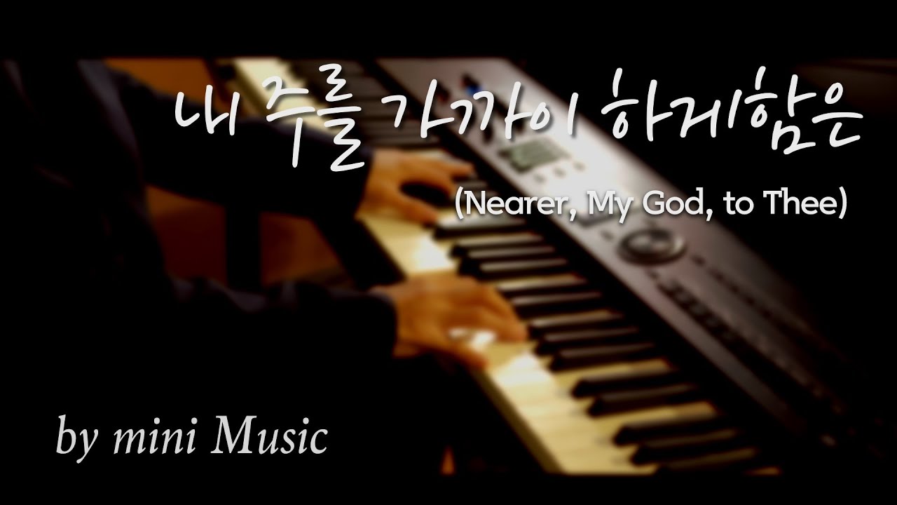 Nearer, My God, to Thee (내 주를 가까이 하게 함은) | Hymn Piano Instrumental | 찬송가 피아노 by mini Music