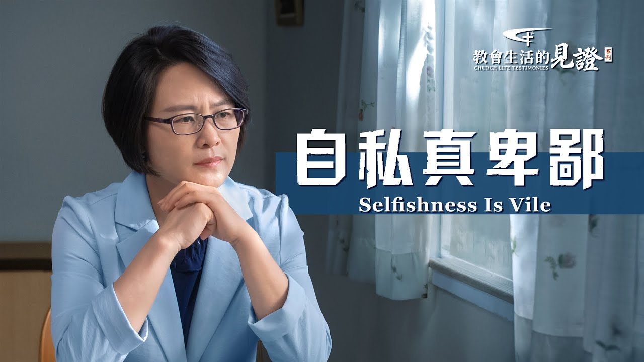 基督徒的經歷見證《自私真卑鄙》