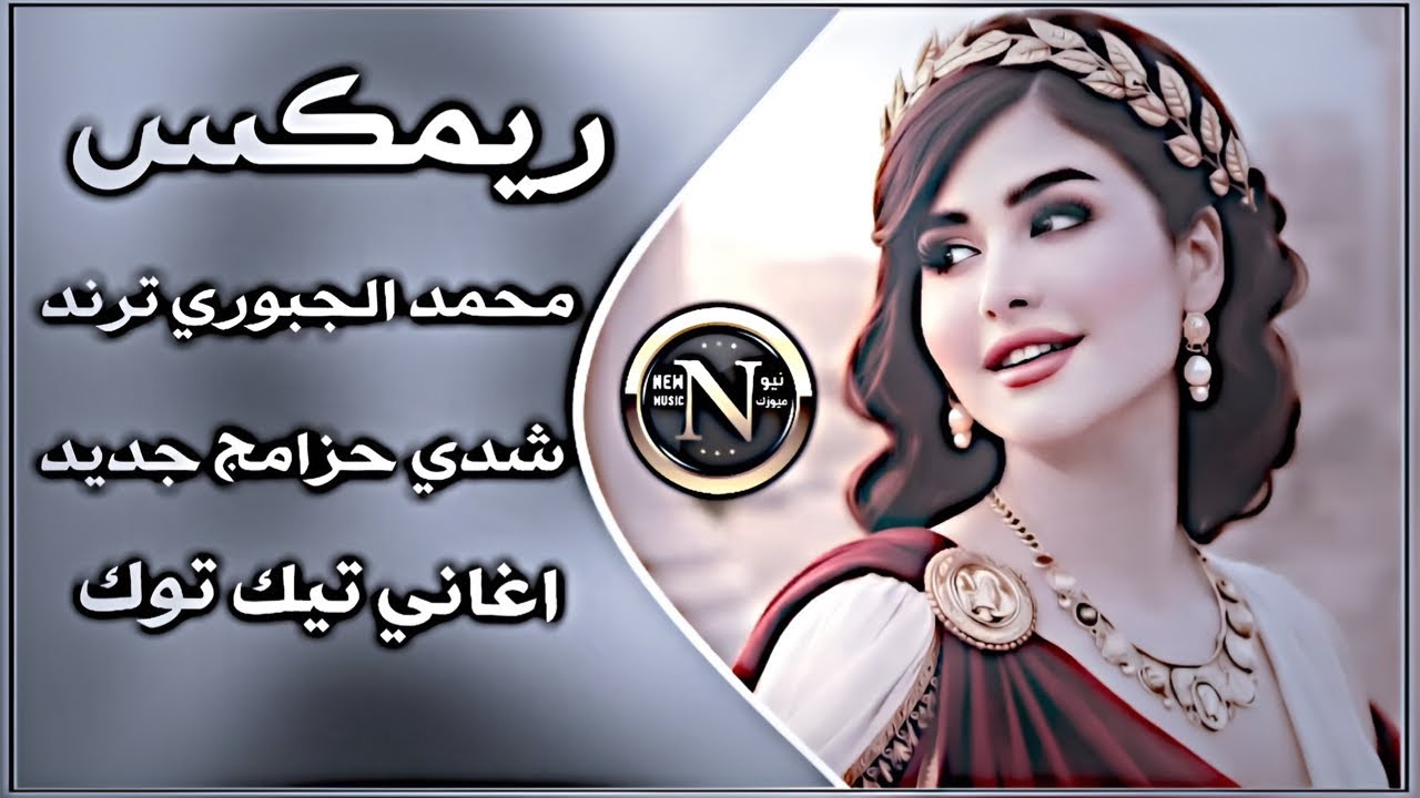 اغاني عراقية حماسية ترند ريمكس محمد الجبوري ||اغاني ترند تيك توك شدي حزامج يبنيه ريمكس ||