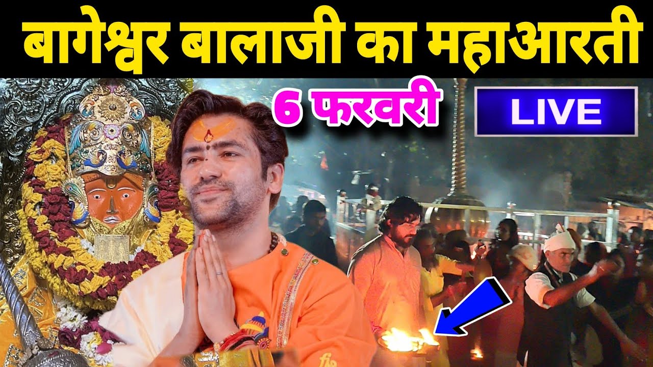बागेश्वर बालाजी की महाआरती | Bageshwra Dham Ki Mahaarti | 06-02-2026