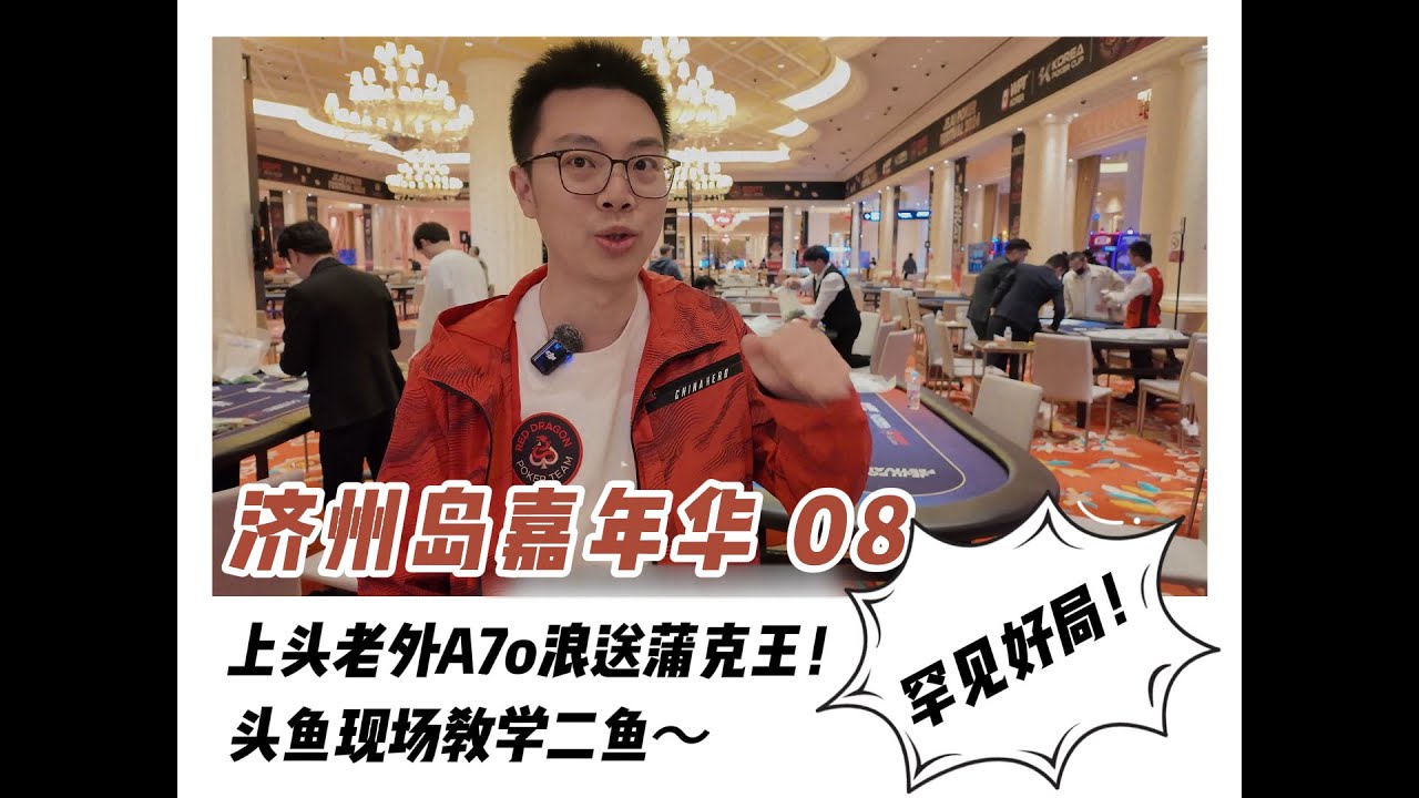 【2024济州扑克嘉年华08】罕见好局！上头老外A7杂色浪送蒲克王！抖音头鱼现场教学二鱼～红龙杯主赛（下）｜蒲克王的奇妙冒险｜Weiran Pu