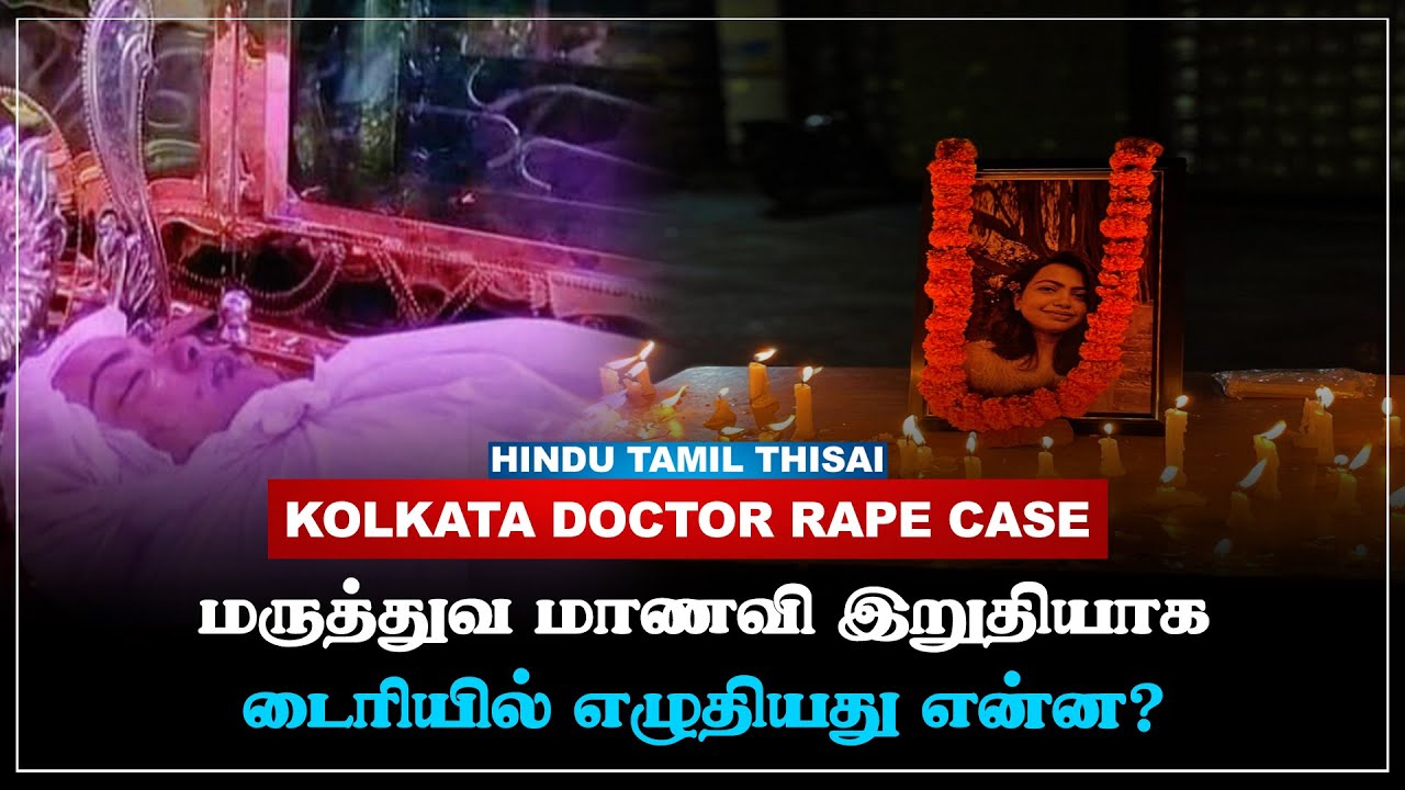 Kolkata Doctor Rape Case: போராட்டம் தொடங்கி கலவரம் வரை ! மருத்துவ மாணவி வழக்கின் நிலை என்ன? | HTT