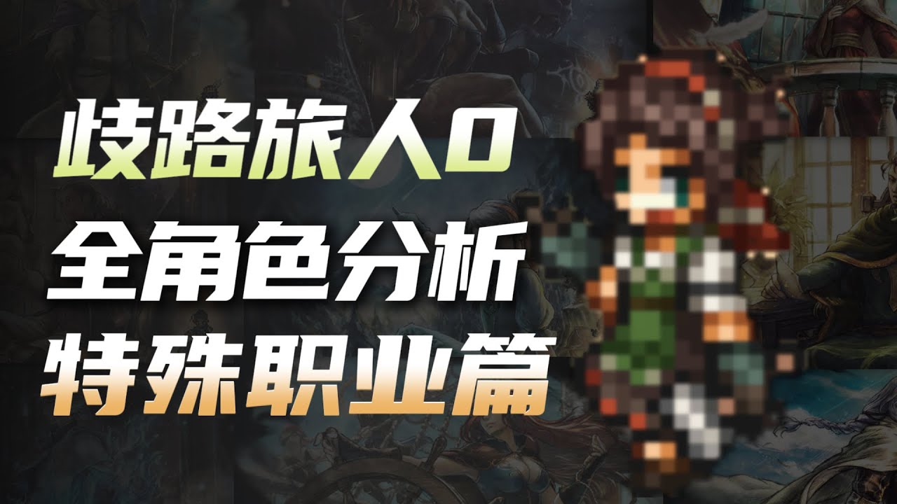 【歧路旅人0】全角色分析之特殊职业篇