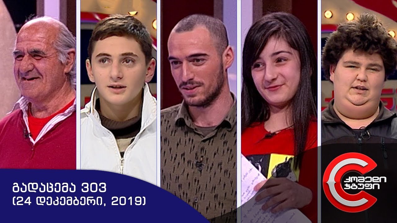გააცინე და მოიგე - გადაცემა #303 (24 დეკემბერი, 2019)