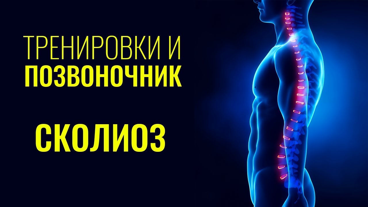ТРЕНИРОВКИ И ПОЗВОНОЧНИК. СКОЛИОЗ. БИОМЕХАНИКА