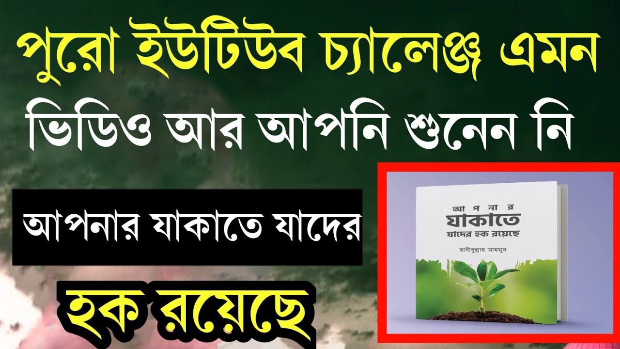 সত্যটা_জানুন_আজই Will_Zakat Be_Accepted_If_Given_Wrongly? #Deenar_Dawat_Media