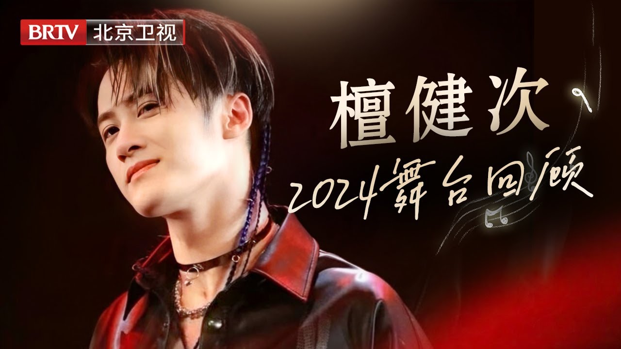 迎接2024 | 檀健次，你还有多少惊喜是我们不知道的？檀健次舞台经典回顾