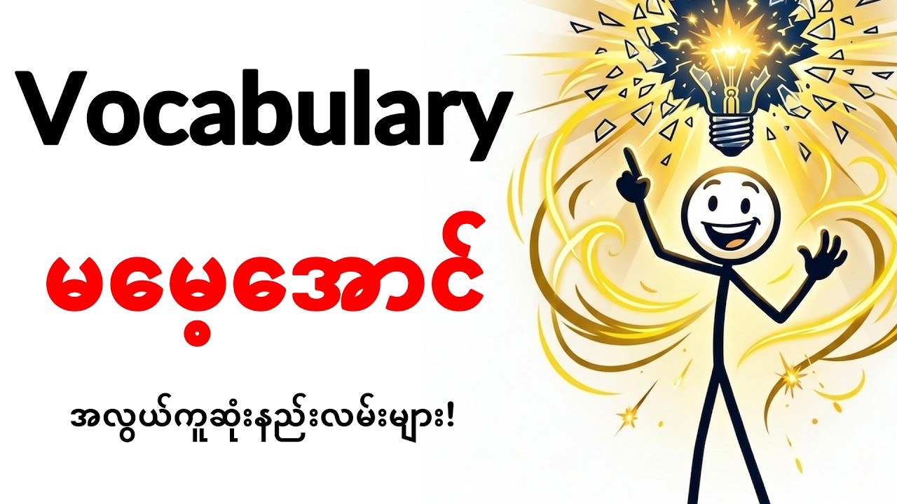 English speaking အမြန်တိုးတက်စေမယ့် Vocabulary မှတ်နည်း (၁၀) မျိုး