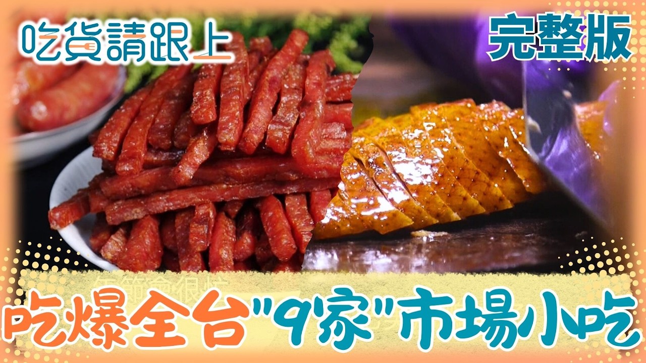 網羅全台不可錯過9家