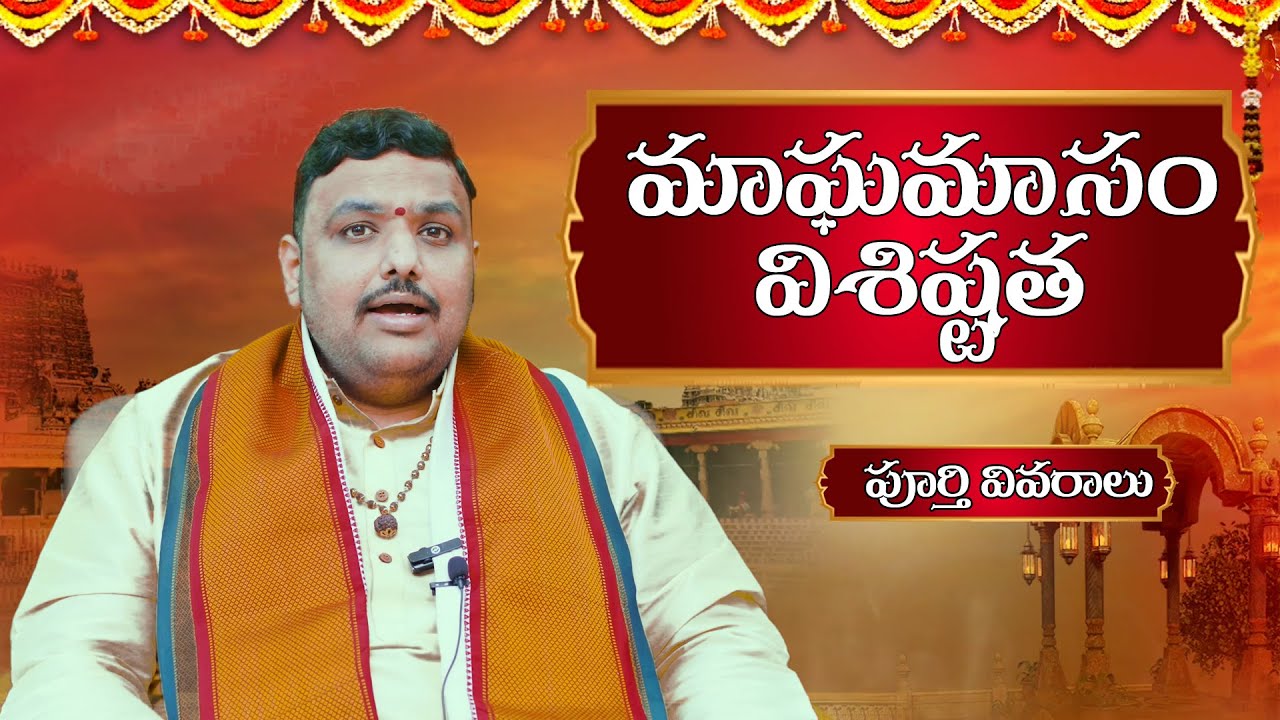మాఘమాస విశిష్టత#magamasam #divyajyothiastrologer #astrology #january #february #magamasamvideos